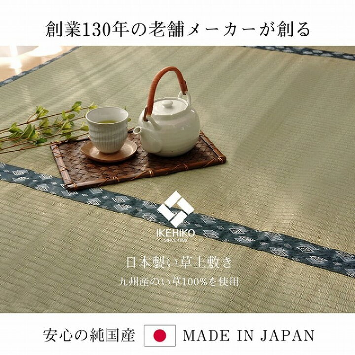 楽天市場】国産 い草 上敷き 三六間4.5畳 約273×273cm 撥水加工 日本製 純国産 双目織 イ草 リバーシブル 畳 ござ ラグ カーペット 和室 夏 抗菌 防臭 リビング 模様替え おしゃれ 北欧 母の日 : 赤や(インテリア家具通販)