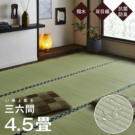 国産 い草 上敷き 三六間4.5畳 約273×273cm 撥水加工 日本製 純国産 双目織 イ草 リバーシブル 畳 ござ ラグ カーペット 和室 夏 抗菌 防臭 リビング 模様替え おしゃれ