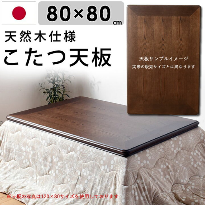 楽天市場】国産 こたつ板 こたつ天板 正方形 こたつ天板のみ 80×80 幅 