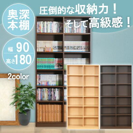 本棚 大容量 省スペース コミック 赤や おしゃれ 高さ180 国産 幅90 奥深タイプ A4 書棚 シェルフ 棚 ラック 収納棚 壁面収納 絵本棚 深型 高品質 ブラウン ナチュラル 収納ボックス 日本製 オープンシェルフ カラーボックス 漫画 文庫本棚 ブラウン ナチュラル