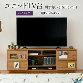 テレビ台 ハイタイプ 組み合わせ デザイン ガラス扉 引き出し 収納 フラップ 幅 150 高さ50 奥行40 おしゃれ 扉 ホワイト 白 ロー TV台 テレビボード テレビラック 背面収納 幅150 一人暮らし 55インチ ブラウン ナチュラル シンプル 送料無料