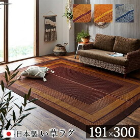 純国産 い草 ラグカーペット 約191×300cm 不織布なし 長方形 ラグ カーペット い草 ラグ イ草 イグサ 畳 たたみ 和室 リビング 空気清浄効果 抗菌 防臭 おしゃれ ギフト 送料無料