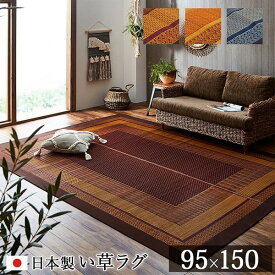 純国産 い草 ラグカーペット 約95x150cm 不織布なし 長方形 ラグ カーペット い草 ラグ イ草 イグサ 畳 たたみ 和室 リビング 空気清浄効果 抗菌 防臭 おしゃれ 出産 結婚 お祝い ギフト 送料無料