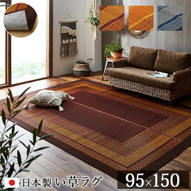 純国産 い草 ラグカーペット 約95x150cm 不織布あり 長方形 ラグ カーペット い草 ラグ イ草 イグサ 畳 たたみ 和室 リビング 空気清浄効果 抗菌 防臭 おしゃれ 出産 結婚 お祝い ギフト 送料無料