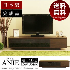 国産 日本製 完成品 ブラウン×ダークグレーガラス シンプルテレビ台 140ローボード ギフト 送料無料