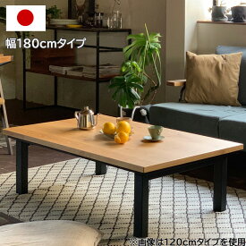 受注生産 こたつ こたつテーブル 長方形 おしゃれ 日本製 180cm 2WAY 家具調こたつ 木製 天然木 オーク突板 コの字脚 高級 上質 手元コントローラー ローテーブル