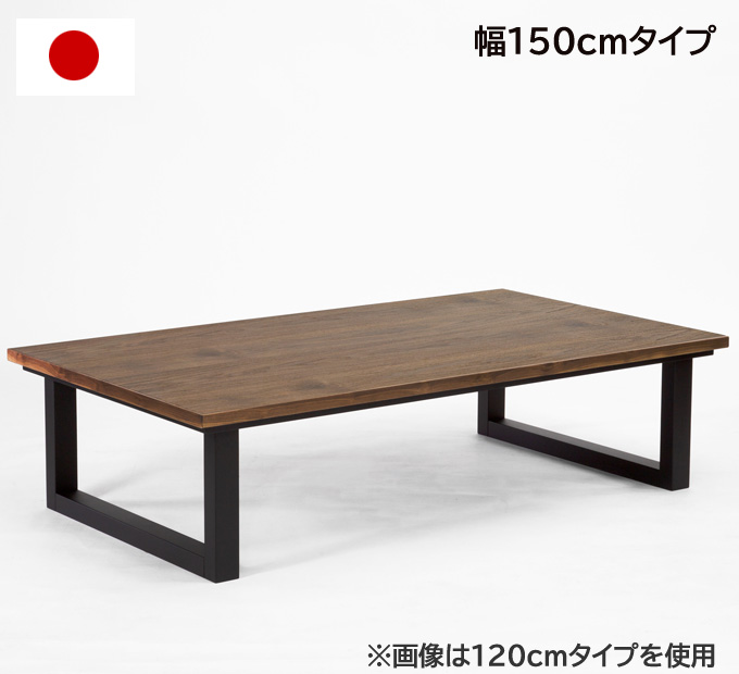 こたつ こたつテーブル 長方形 おしゃれ 日本製 150cm 2WAY 家具調こたつ 木製 天然木 ウォールナット突板 コの字脚 高級 上質  手元コントローラー ローテーブル | 赤や（インテリア家具通販）