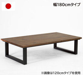 受注生産 こたつ こたつテーブル 長方形 おしゃれ 日本製 180cm 2WAY 家具調こたつ 木製 天然木 ウォールナット突板 コの字脚 高級 上質 手元コントローラー ローテーブル