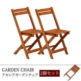 完成品 折りたたみ式 アカシア材 ガーデンチェア 2脚セット 椅子 ギフト 送料無料