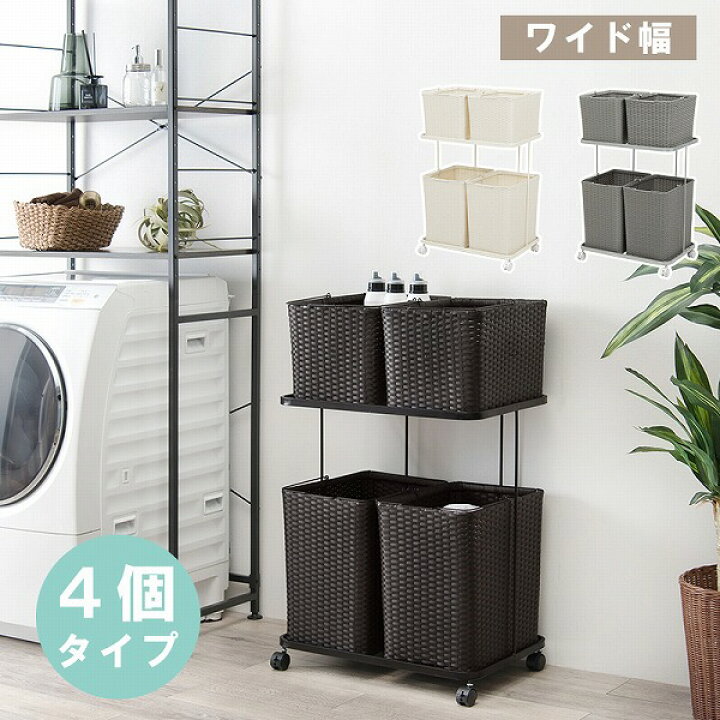 楽天市場】ランドリーバスケット 2段 4個タイプ おしゃれ 北欧 キャスター付き 角型 洗濯カゴ 取り外し 分別 バスケットワゴン ランドリーボックス 移動 キャスター スリム 洗濯 ワゴン 敬老の日 : 赤や(インテリア家具通販) 楽天市場】ランドリーバスケット 2段 4個タイプ おしゃれ 北欧 キャスター付き 角型 洗濯カゴ 取り外し 分別 バスケットワゴン ランドリーボックス 移動 キャスター スリム 洗濯 ワゴン 敬老の日 : 赤や(インテリア家具通販)