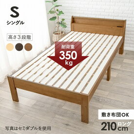ベッド ベッドフレーム シングルベッド 木製 天然木 敷き布団対応 シングル 高さ調節 すのこベッド ベッド下の有効活用 頑丈 宮棚 二口コンセント 新生活
