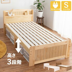 ベッド ベッドフレーム シングルベッド 木製 天然木 宮棚 二口コンセント 高さ調節 シングル すのこベッド 敷き布団対応 ベッド下の有効活用 頑丈 新生活