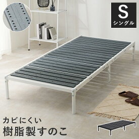 ベッド ベッドフレーム シングルベッド すのこベッド シングル パイプベッド スチール 樹脂すのこ シンプル カビにくい ホワイト ブラック 頑丈 新生活