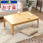 家具調 こたつ 長方形 105 75 テーブル 一人用 105×75 コタツ 小さい おしゃれ 天板 オールシーズン 新生活 炬燵 おこた 暖卓 座卓 テーブル 継脚 暖房機器 省エネ 節電 出産 結婚 お祝い ギフト 送料無料