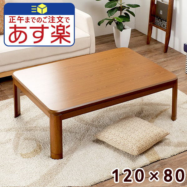 楽天市場】【あす楽】こたつ テーブル おしゃれ 120 長方形 120cm