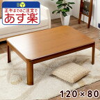 家具調 こたつ コタツ 長方形 120 テーブル 一人用 120×80 おしゃれ 炬燵 センターテーブル リビングテーブル テーブルこたつ おこた カフェ 暖卓 座卓 継脚こたつ シンプル ブラウン ナチュラル 省エネ 節電 布団別売 ギフト 送料無料