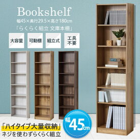 本棚 文庫本専用本棚 らくらく組立 文庫本棚 W450 幅45cm 高さ180cm 文庫本 本棚 スリム 薄型 省スペース おしゃれ 収納棚 書棚 木製 収納 一人暮らし シンプル ディスプレイ シェルフ