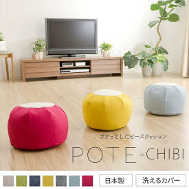 ビーズクッション「POTE-CHIBI」 a812-potechibi-s クッション 座布団 フロアクッション 枕 まくら 体にフィットする ビーズクッション 日本製 リビングクッション 寝室 子供部屋 おしゃれ かわいい 新生活