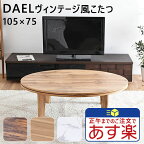 こたつ テーブル 大きめ 丸 一人用 105×75cm 楕円形 ブラウン ナチュラル ホワイト 大理石調 コタツ 炬燵 暖房器具 中間スイッチ ローテーブル センターテーブル 新生活 一人暮らし ワンルーム 送料無料 おしゃれ ダエール