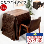 こたつ ハイタイプ セット 一人用 1人用 長方形 60×50 ダイニング コタツ テーブル イス 布団 3点 セット 1人用こたつ 炬燵 パーソナルこたつ おしゃれ かわいい デスク 一人用 ギフト 新生活 一人暮らし