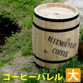 コーヒーバレル大 天然木 木製 収納 コーヒー樽 コーヒーバレル プランター カバー ガーデニング 水抜き穴 ごみ箱 傘立て おしゃれ 出産 結婚 お祝い ナチュラル アメリカン 庭 ベランダ 屋外 ブルーマウンテン ウッドプランター 北欧