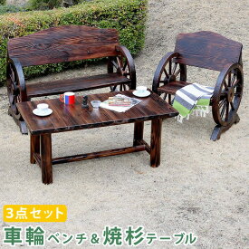 車輪ベンチ＆焼杉テーブル3点セット ベンチ大 小 テーブル 送料無料 簡単組立 天然木 木製 ガーデンテーブル 丸太 車輪ベンチシリーズ 庭 公園 什器 車輪 ログ カントリー 焼杉 古木調 テーブル チェア ベンチ 縁台 和風 モダン