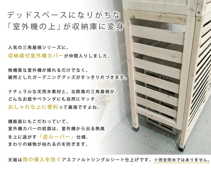 楽天市場 三角屋根収納庫付き室外機カバー 送料無料 エアコン室外機 逆ルーバー 節電 省エネ Diy 木製 天然木 庭 ベランダ マンション おしゃれ ナチュラル モダン 北欧 ガーデン ガーデニング 屋外 家具 ランドリーボックス 雪 父の日 赤や インテリア家具通販 楽天市場 三角屋根収納庫付き室外機カバー 送料無料 エアコン室外機 逆ルーバー 節電 省エネ Diy 木製 天然木 庭 ベランダ マンション おしゃれ ナチュラル モダン 北欧 ガーデン ガーデニング 屋外 家具 ランドリーボックス 雪 父の日 赤や インテリア家具通販