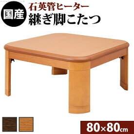 楢ラウンド折れ脚こたつ リラ 80×80cm こたつ テーブル 正方形 日本製 国産