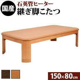 楢ラウンド折れ脚こたつ リラ 150×80cm こたつ テーブル 長方形 日本製 国産