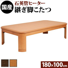 楢ラウンド折れ脚こたつ リラ 180×100cm こたつ テーブル 長方形 日本製 国産