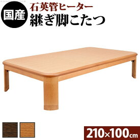 楢ラウンド折れ脚こたつ リラ 210×100cm こたつ テーブル 長方形 日本製 国産