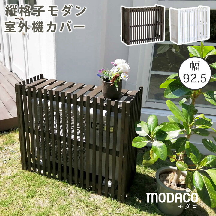 楽天市場 縦格子モダン室外機カバー 幅92 5 Modaco モダコ 送料無料 エアコンカバー 簡単組立 日よけ 省エネ 格子 節電 和風 棚 ガーデン 目隠し 木製 天然木 園芸 庭 ベランダ バルコニー Diy おしゃれ 敬老の日 赤や インテリア家具通販