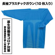 長袖プラスチックガウン ブルー 10枚入り 厚労省コロナ対策調達実績有 【300万枚以上納品実績有】
