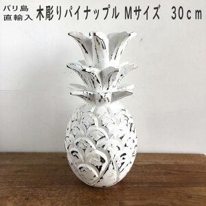 海 インテリア パイナップル 置物 オブジェ モチーフ ビーチスタイル ハワイアン 南国 バリ雑貨 レストラン カフェ エステ サロン おしゃれ サーファーズハウス ボヘミアン boho 【Mサイズ 30