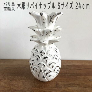 海 インテリア パイナップル 置物 オブジェ モチーフ ビーチスタイル ハワイアン 南国 バリ雑貨 レストラン カフェ エステ サロン おしゃれ サーファーズハウス ボヘミアン boho 【Sサイズ