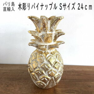 海 インテリア パイナップル 置物 オブジェ モチーフ ビーチスタイル ハワイアン 南国 バリ雑貨 レストラン カフェ エステ サロン おしゃれ サーファーズハウス ボヘミアン boho 【Sサイズ24c