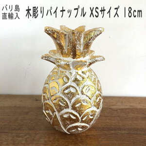 海 インテリア パイナップル 置物 オブジェ モチーフ ビーチスタイル ハワイアン 南国 バリ雑貨 レストラン カフェ エステ サロン おしゃれ サーファーズハウス ボヘミアン boho 【XSサイズ 1