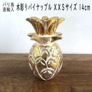 海 インテリア パイナップル 置物 オブジェ モチーフ ビーチスタイル ハワイアン 南国 バリ雑貨 レストラン カフェ エステ サロン おしゃれ サーファーズハウス ボヘミアン boho 【XXSサイズ