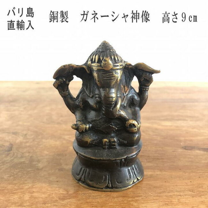 楽天市場】ガネーシャ 神様 夢をかなえる gonesh 置物 神像 銅製 