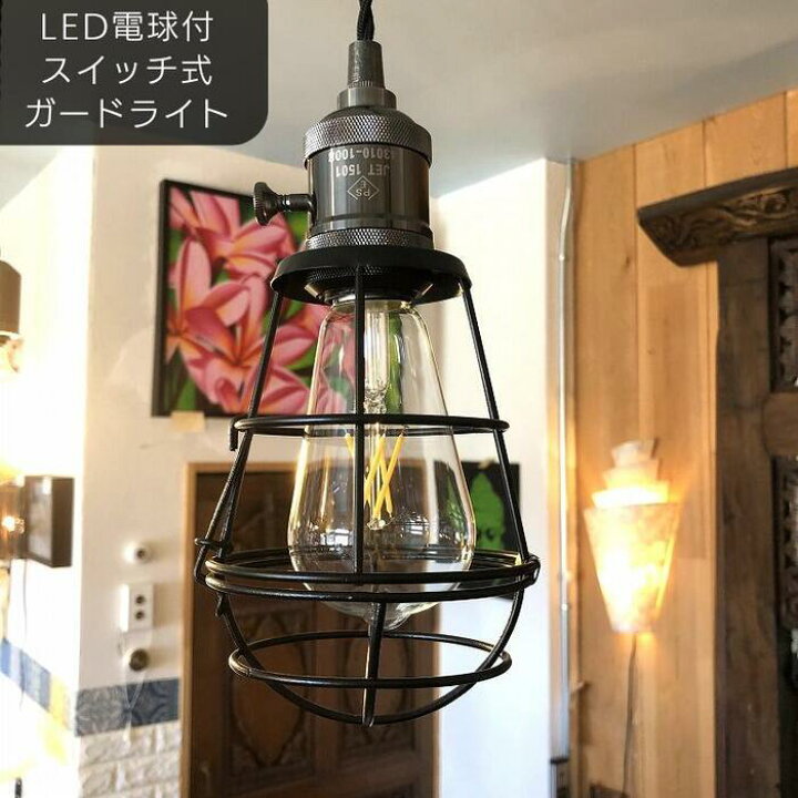 楽天市場】LED電球付『ガレージに使いたいシャレたデザイン』照明 