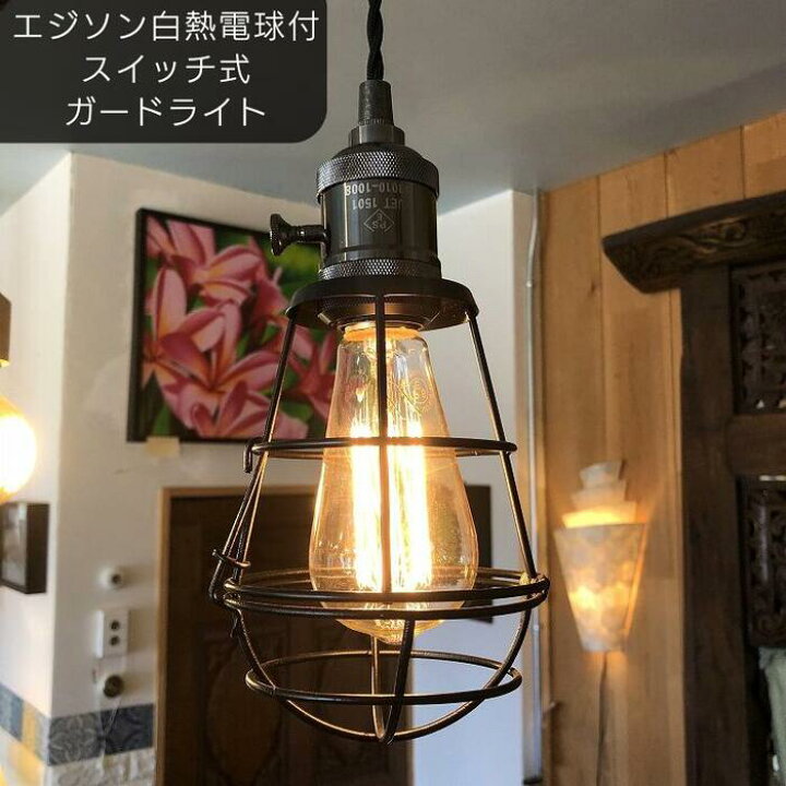 楽天市場】エジソン電球付『ガレージに使いたいシャレたデザイン』照明 