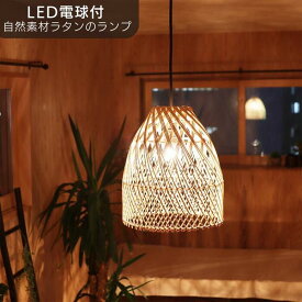 『自然素材ラタンを使用したナチュラルテイスト』 節電 にもよい LED電球付 ペンダントライト ペンダントライト シーリングライト リビング照明器具 間接照明 アジアンインテリア 北欧 boho ボヘミアン リゾートインテリア ゲストハウス ラタンランプ 釣鐘