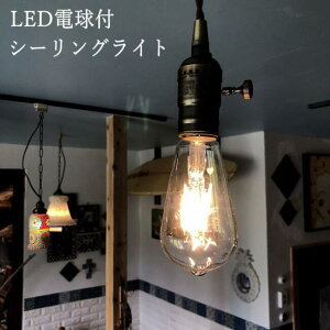LED で 節電 対策 ビンテージスタイルな照明でお部屋をおしゃれに演出 ペンダントライト シーリングライト リビング照明器具 LEDライト LED電球 間接照明 エジソンバルブ ガラスライト boho ボ