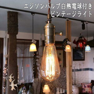 ビンテージスタイルな照明でお部屋をおしゃれに演出 白熱球 エジソン電球 ペンダントライト シーリングライト リビング照明器具 間接照明 ビンテージライト boho ボヘミアン ホテルインテ