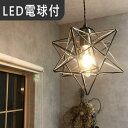 節電 にもよい ＬＥＤ電球 付 星形 ペンダントライト 照明 省エ...