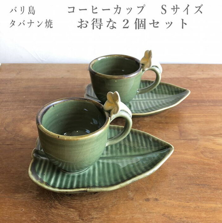 楽天市場 コーヒーカップ ｓ 2個セット プルメリア コーヒー カップ おしゃれ アジアン雑貨 バリ島 バリ雑貨 タバナン焼 フランジパニ カフェ コーヒー カプチーノ エスプレッソ アジアンキッチン 食器 税込 3 980以上お買い上げで送料無料 アジアンデザインアギン