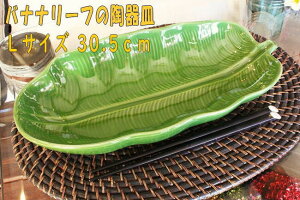 食卓が楽しくなる! バナナの 葉っぱの お皿 おしゃれ アジアン キャンプ バーベキュー カトラリー アジアンキッチン アジアン雑貨 タイ雑貨 陶器 カフェ 店 民泊 プレート 食器 アジアン食