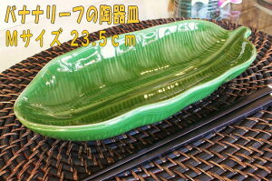食卓が楽しくなる! バナナの 葉っぱの お皿 おしゃれ アジアン キャンプ バーベキュー カトラリー アジアンキッチン アジアン雑貨 タイ雑貨 陶器 カフェ 店 民泊 プレート 食器 アジアン食