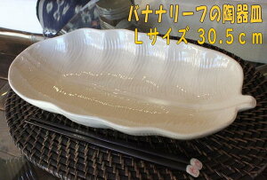 食卓が楽しくなる! バナナの 葉っぱの お皿 おしゃれ アジアン キャンプ バーベキュー カトラリー アジアンキッチン アジアン雑貨 タイ雑貨 陶器 カフェ 店 民泊 プレート 食器 アジアン食