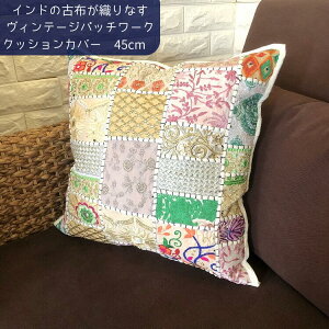 �C���h �h�J �N�b�V�����J�o�[ 45×45cm �k�� ������� �p�b�`���[�N �Õz ���B���e�[�W �A���e�B�[�N �A�W�A�� �G�X�j�b�N �G�� �J�t�F�� �\�t�@ �r���e�[�W ��h�J �n���h���C�h ���� 1�_��